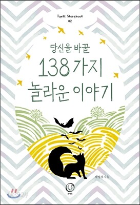 당신을 바꿀 138가지 놀라운 이야기