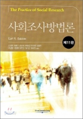 사회조사방법론