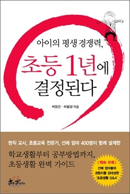 아이의 평생 경쟁력, 초등 1년에 결정된다