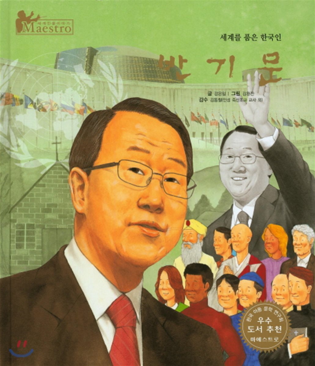 세계 인물 이야기 마에스트로 (Maestro) 63 세계를 품은 한국인 반기문