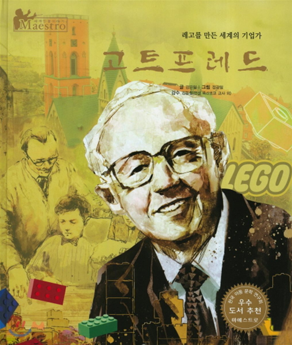 세계 인물 이야기 마에스트로 (Maestro) 44 레고를 만든 세계의 기업가 고트프레드