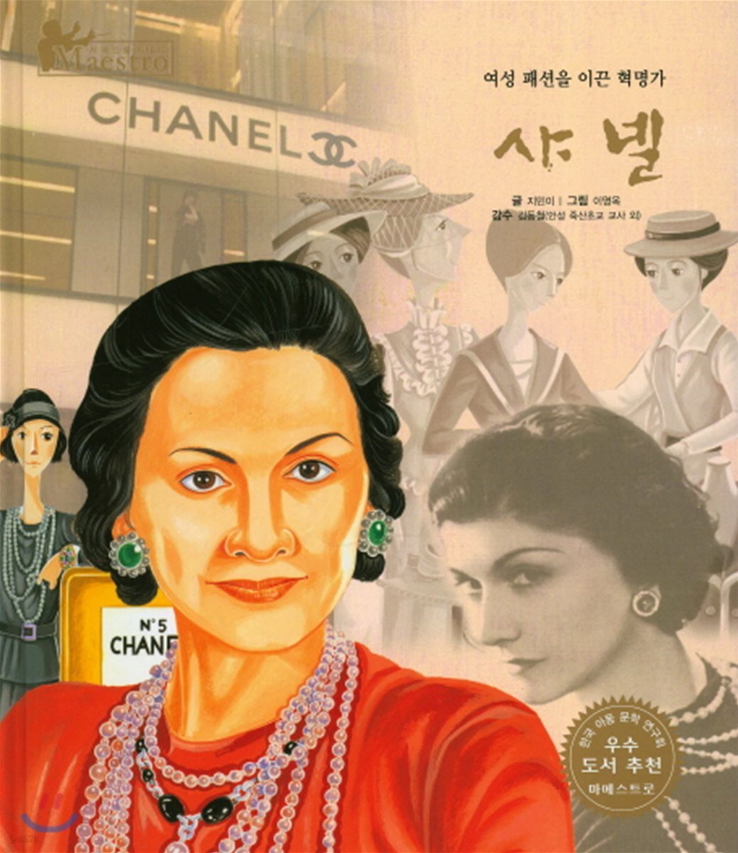 세계 인물 이야기 마에스트로 (Maestro) 11 여성 패션을 이끈 혁명가 샤넬