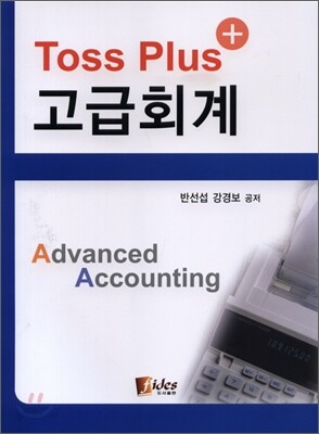 TOSS PLUS 고급회계