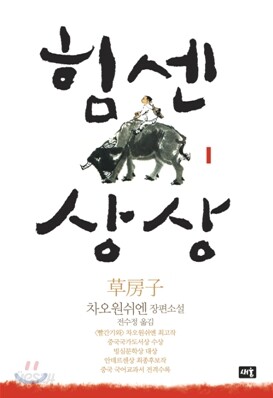 힘센 상상 1