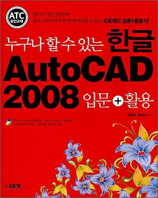 누구나 할 수 있는 한글 AutoCAD 2008 입문+활용