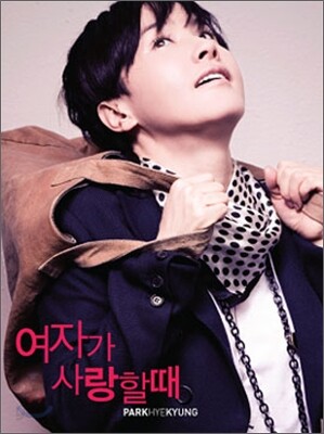 박혜경 - 여자가 사랑할 때 : 스페셜 리메이크 앨범