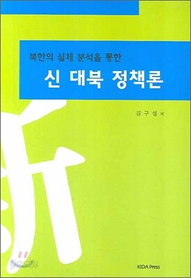 신 대북 정책론