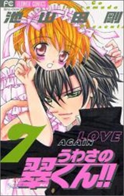 うわさの翠くん!! 7