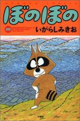 ぼのぼの 30