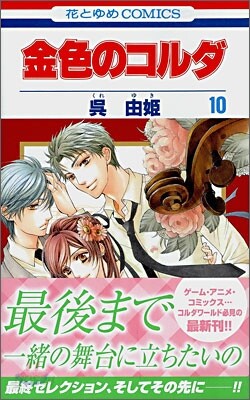 金色のコルダ 10