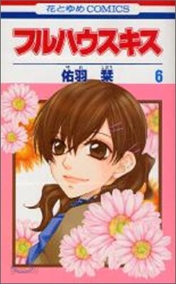 フルハウスキス 6(完結)