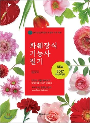 2017 화훼장식기능사 필기