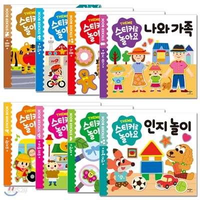 스티커로 놀아요 8종 세트
