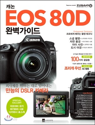 캐논 EOS 80D 완벽가이드