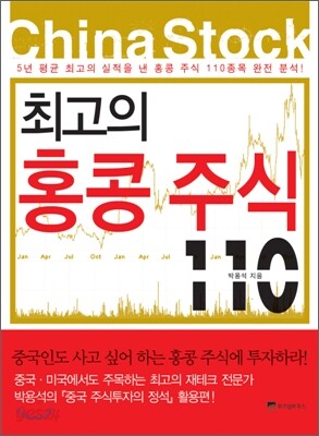 최고의 홍콩 주식 110