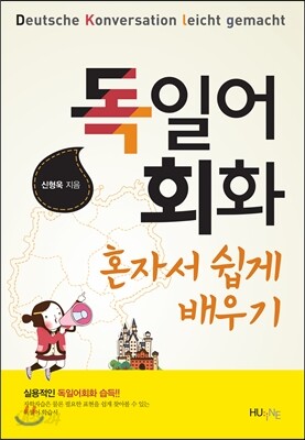 독일어회화 혼자서 쉽게 배우기