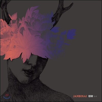 잠비나이 (Jambinai) 2집 - A Hermitage (은서;隱棲)