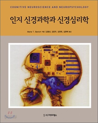 인지 신경과학과 신경심리학