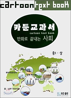 카툰교과서 만화로 끝내는 사회 중1 (상)