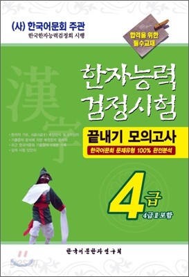 2008 한자능력검정시험 끝내기 모의고사 4급 (4급 2 포함)