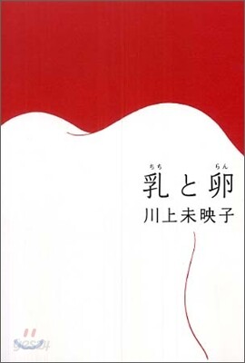 乳と卵