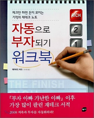 자동으로 부자되기 워크북