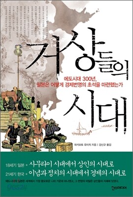 거상들의 시대