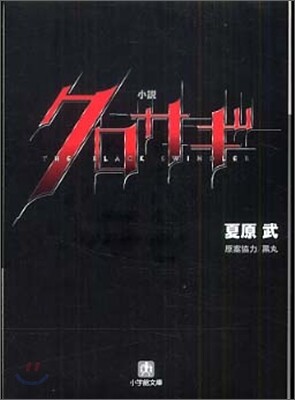 小說 クロサギ
