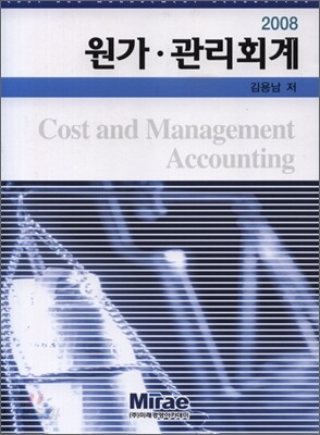 원가 관리회계 2008
