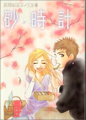 砂時計 芦原妃名子イラスト集