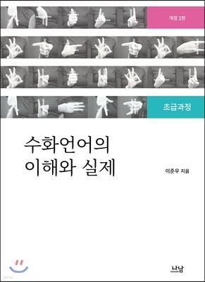 수화언어의 이해와 실제 