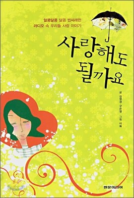 사랑해도 될까요