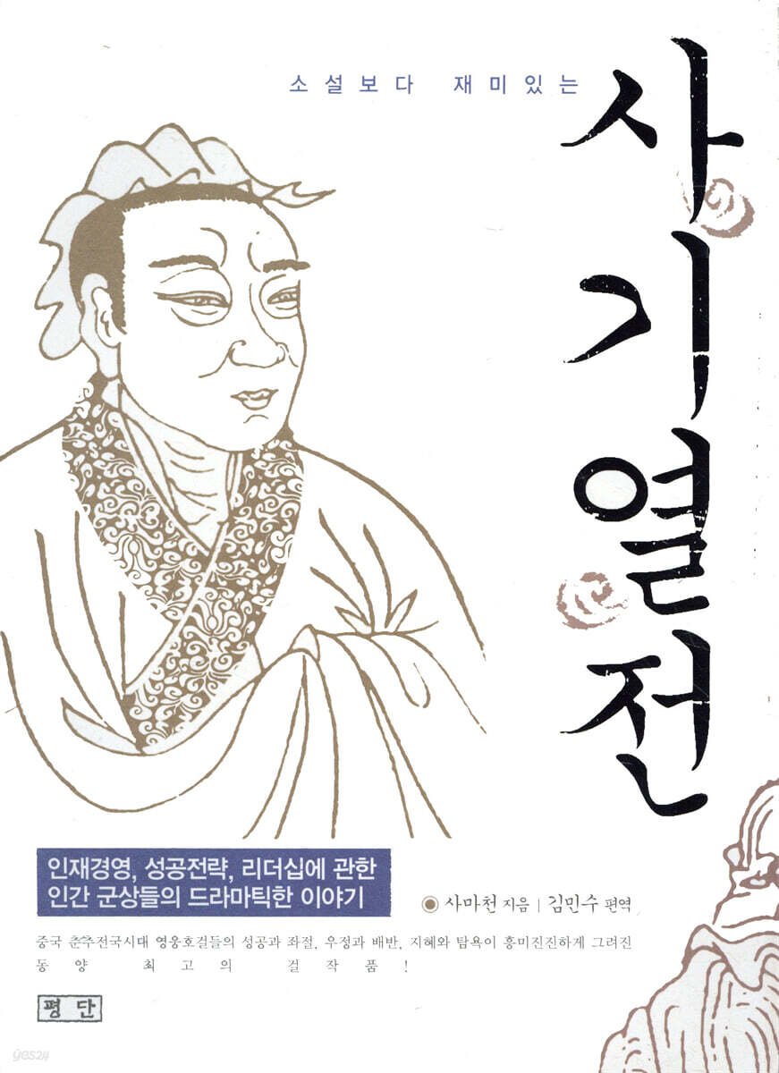 사기열전