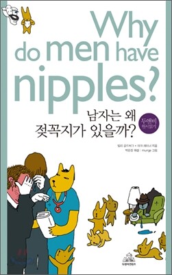 남자는 왜 젖꼭지가 있을까?