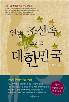 연변, 조선족 그리고 대한민국