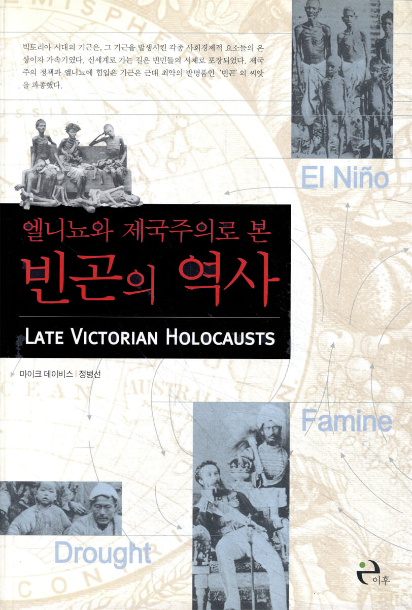 엘니뇨와 제국주의로 본 빈곤의 역사