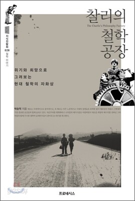 찰리의 철학 공장