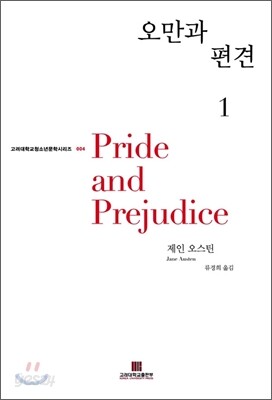 오만과 편견 1