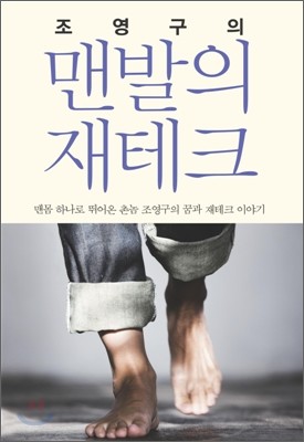 조영구의 맨발의 재테크