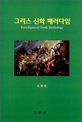 그리스 신화 패러다임