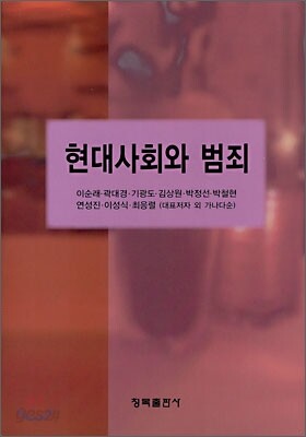 현대사회와 범죄