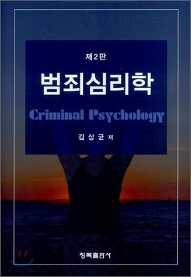 범죄심리학