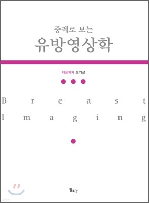 증례로 보는 유방영상학