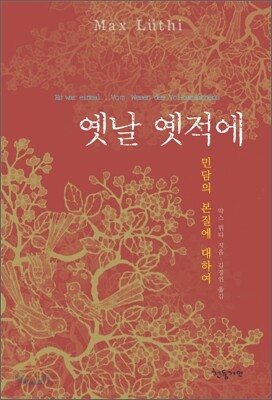 옛날 옛적에
