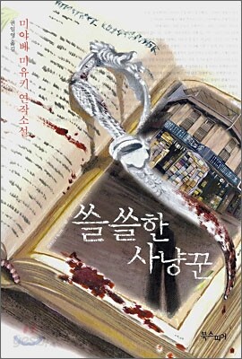 쓸쓸한 사냥꾼
