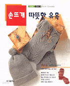 손뜨개 따뜻한 유혹 - 털실소품, 초보에서 완성까지 (취미/큰책/상품설명참조/2)
