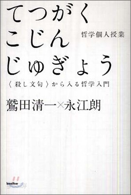 てつがくこじんじゅぎょう