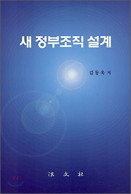 새 정부조직 설계