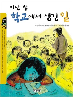 지난 밤 학교에서 생긴 일