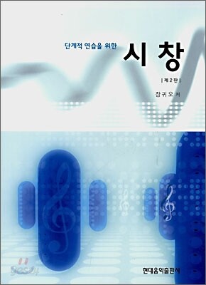 단계적 연습을 위한 시창
